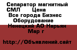 Сепаратор магнитный СМЛ-50 › Цена ­ 31 600 - Все города Бизнес » Оборудование   . Ненецкий АО,Нарьян-Мар г.